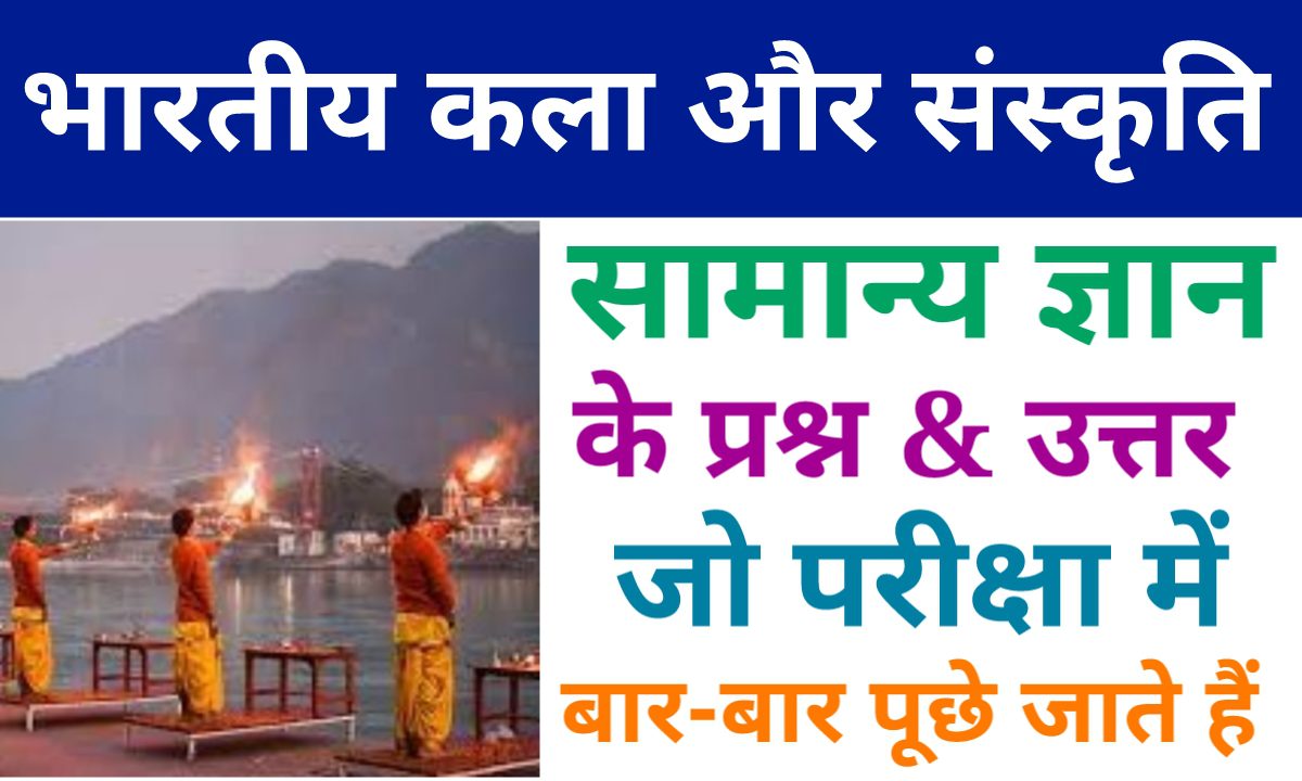 bhartiya kala avam sanskriti prashn uttar pdf 2023, भारतीय कला एवं संस्कृति PDF, भारतीय कला एवं संस्कृति प्रश्न उत्तर PDF