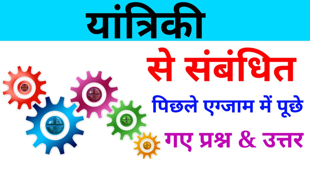 Yantriki ke prashn uttar pdf download,yantriki ke prashn uttar pdf , yantriki ke prashn uttar, यांत्रिकी से संबंधित प्रश्न pdf , यांत्रिकी से संबंधित प्रश्न