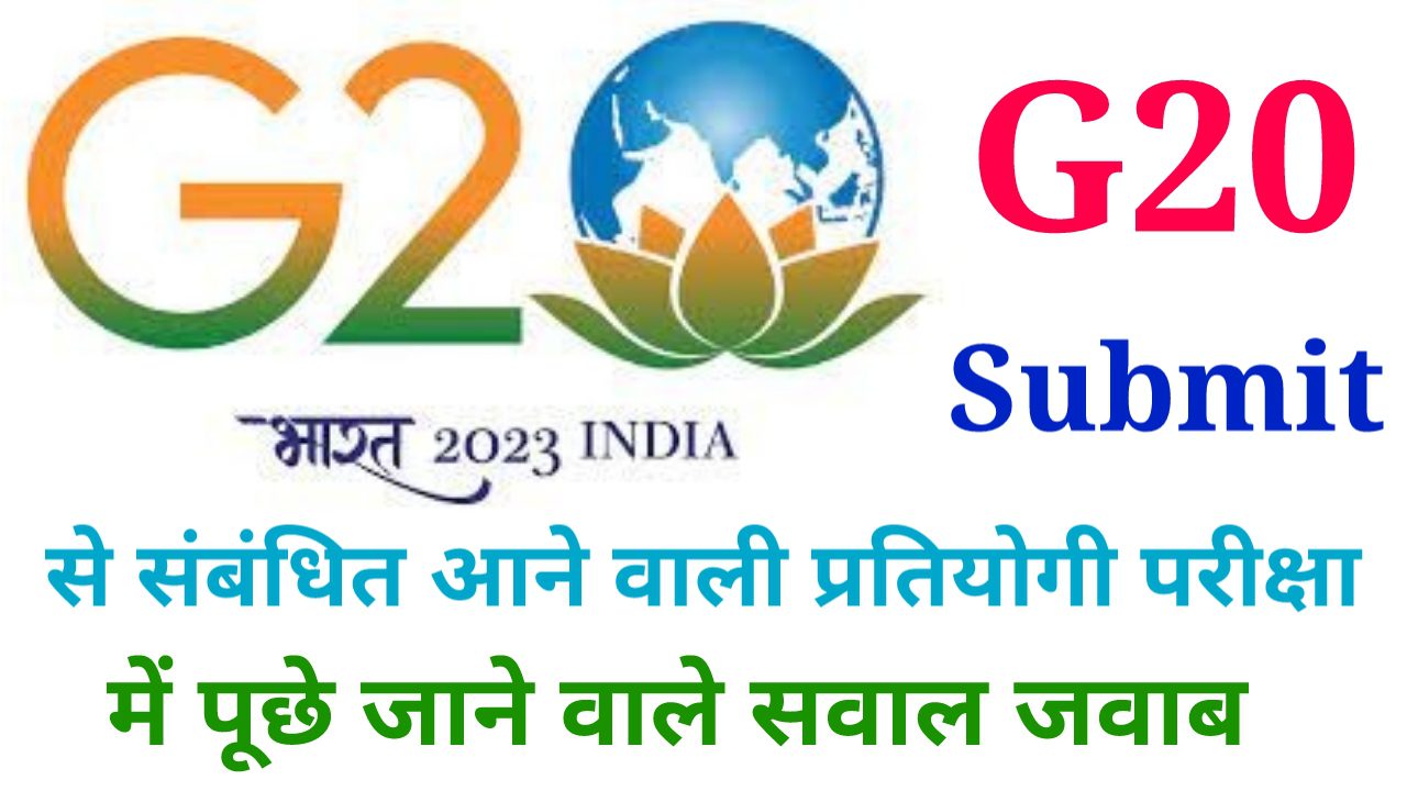 G20 से संबंधित प्रश्न उत्तर , G20 summit 2023 gk questions