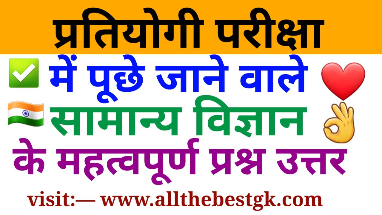 सामान्य विज्ञान के प्रश्न उत्तर PDF , Gs questions with answers pdf