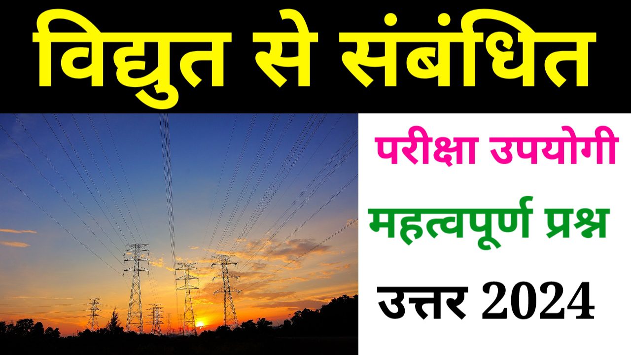 vidyut se sambandhit prashn, विद्युत से संबंधित परीक्षा उपयोगी महत्वपूर्ण प्रश्न