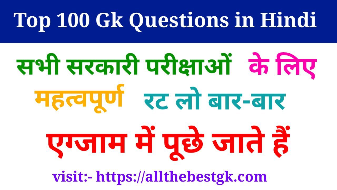 Top 100 Gk Questions In Hindi | Top Gk Questions In Hindi